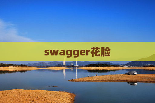 swagger花脸
