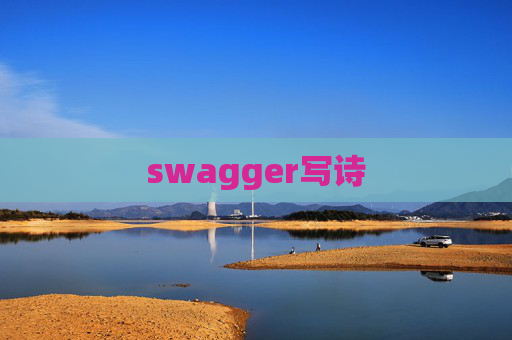 swagger写诗